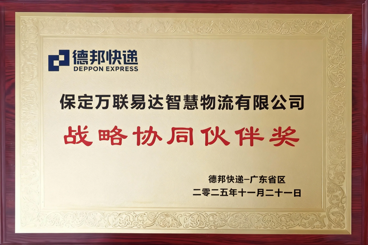 保定万联易达智慧物流有限公司荣获德邦快递「战略协同伙伴奖