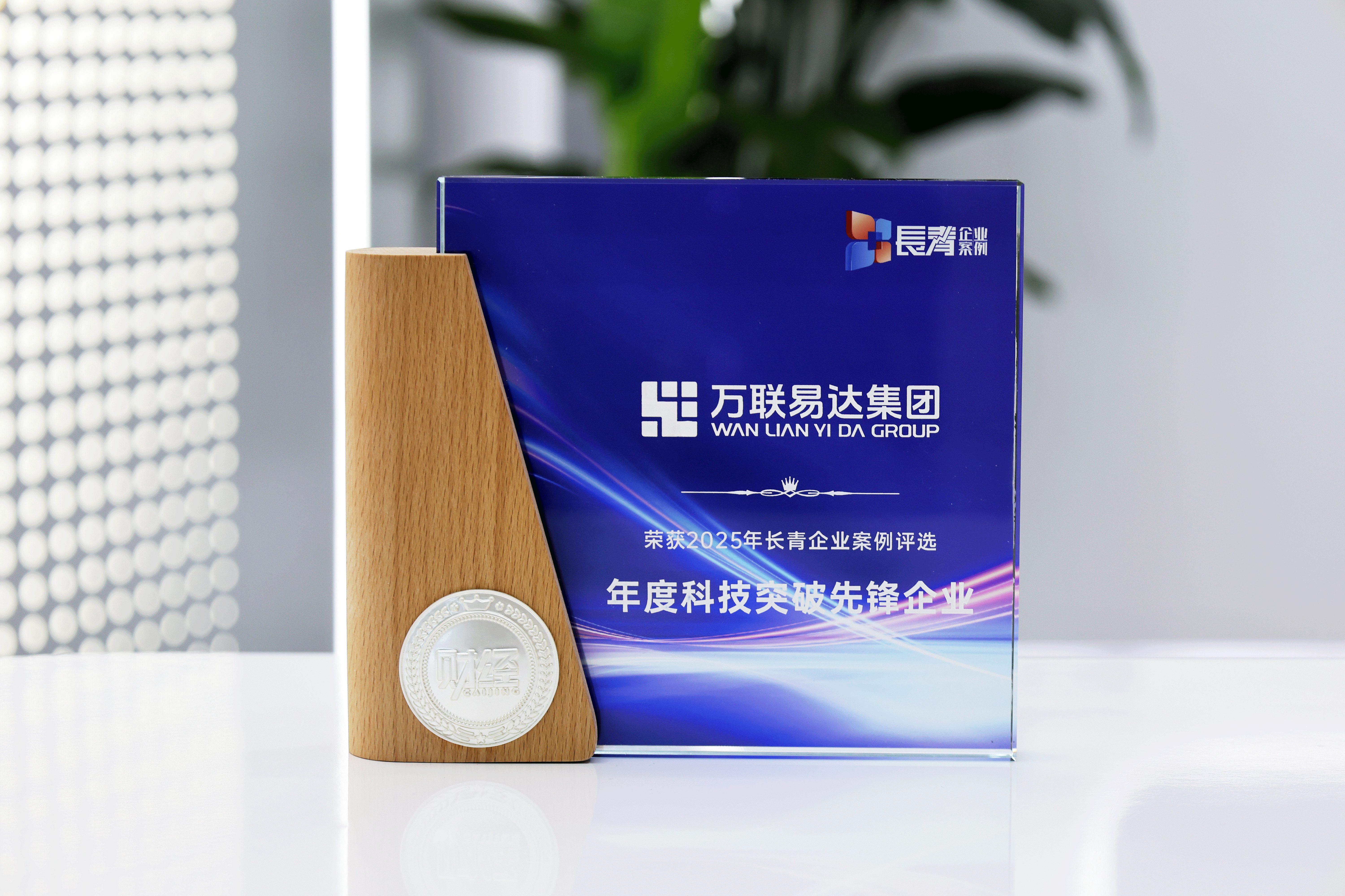 万联易达荣膺2025年度长青企业案例评选「年度科技突破先锋企业」称号