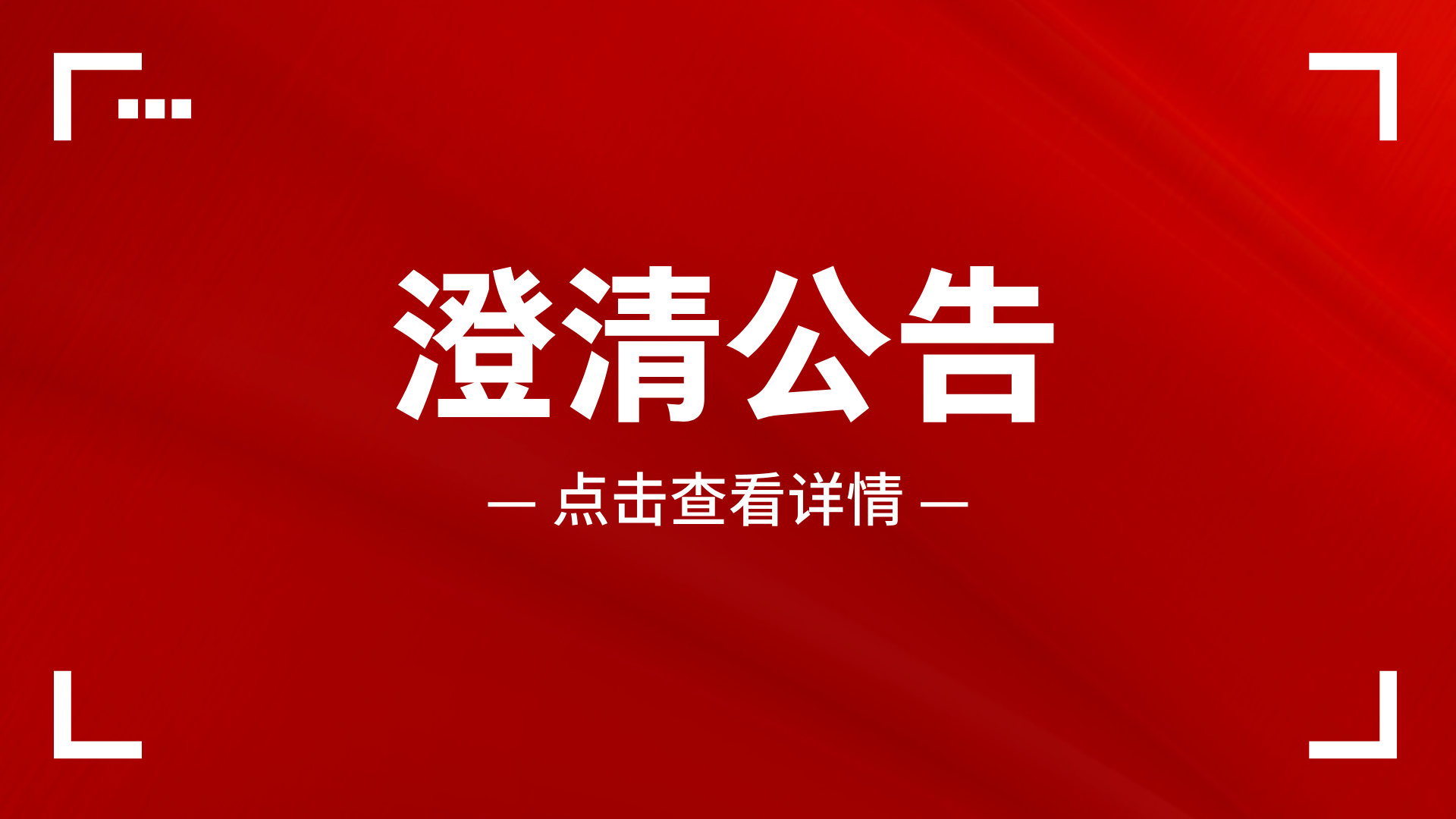 关于冒用“万联易达”名义开展跨境电商业务的澄清公告