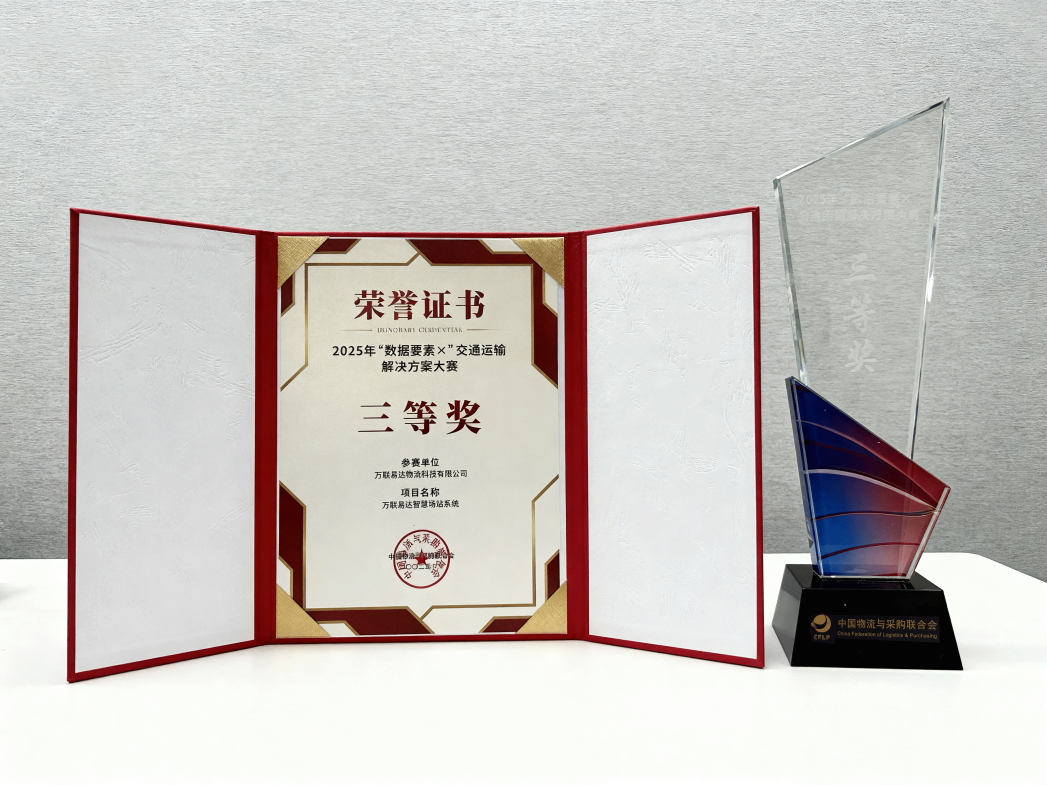 万联易达物流科技有限公司荣获2025年“数据要素×”交通运输解决方案大赛三等奖