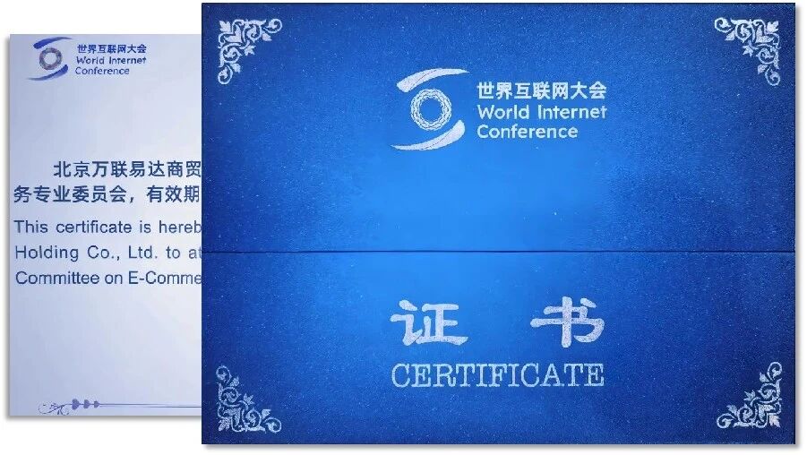 万联易达集团首批入选世界互联网大会电子商务专业委员会