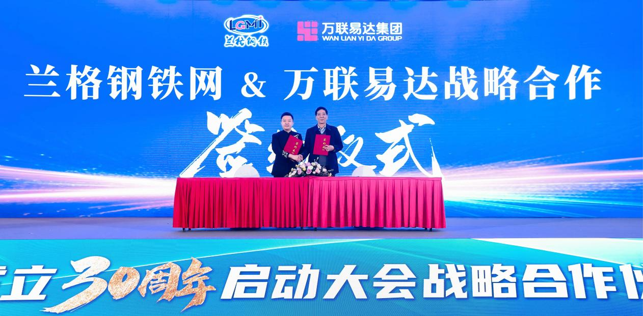 万联易达集团与兰格集团达成战略合作