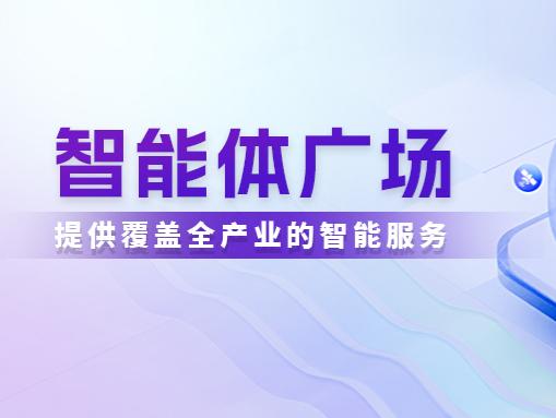 万联摩尔 | 「智能体广场」上线，产业AI超级载体迈出关键一步