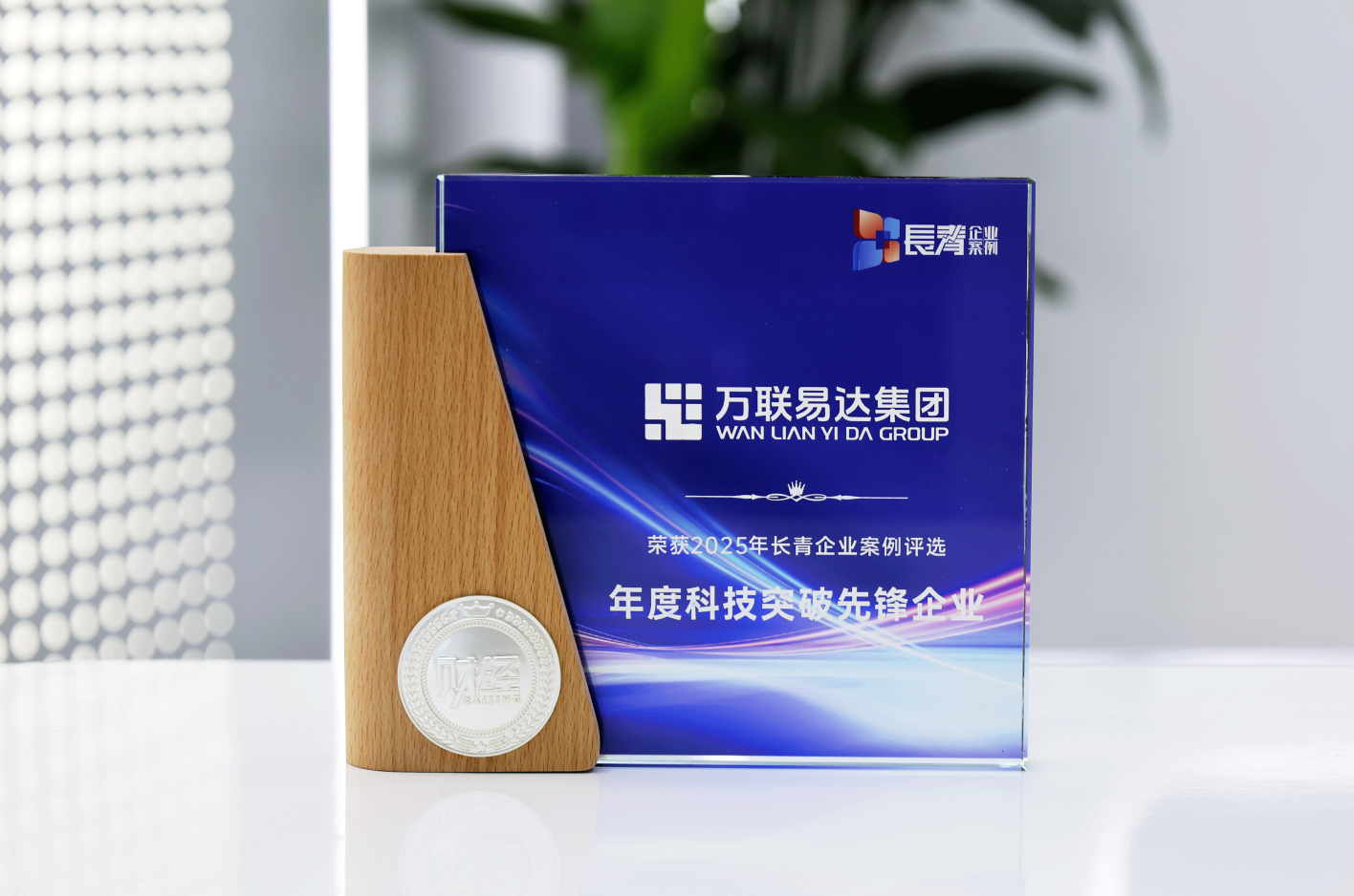 万联易达荣膺2025年度长青企业案例评选「年度科技突破先锋企业」称号