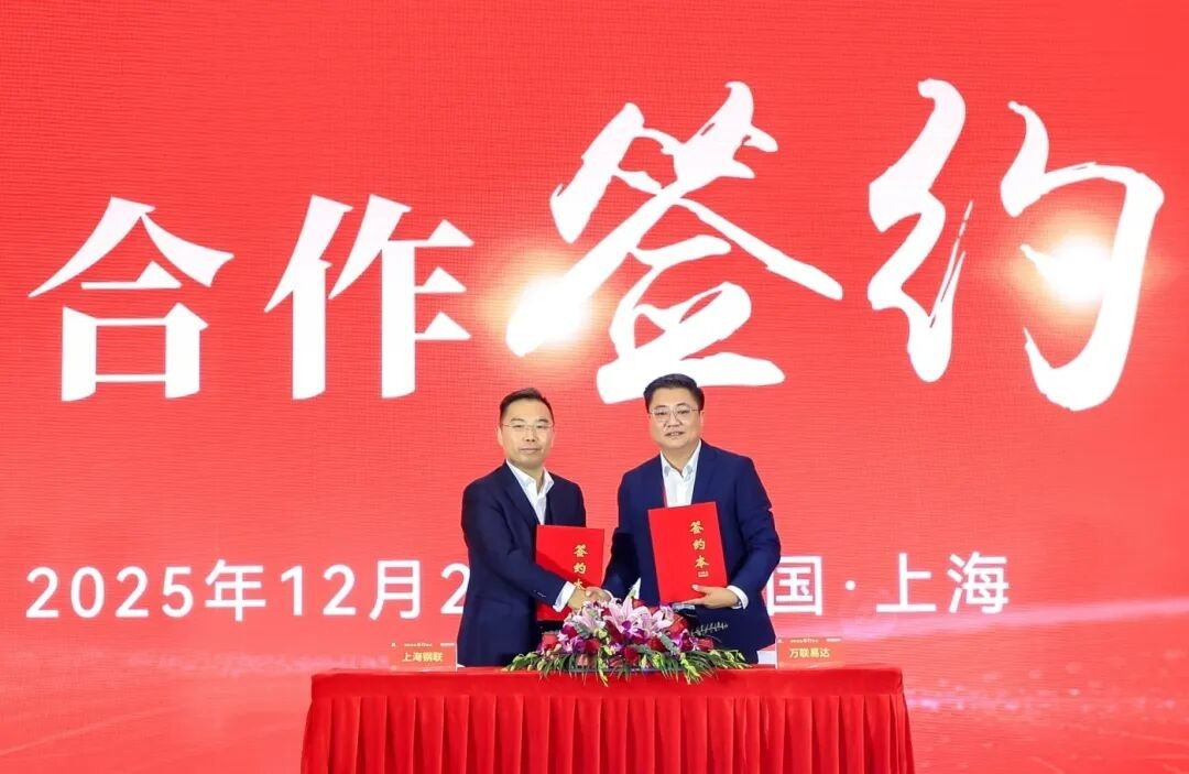 万联易达与上海钢联达成战略合作，合力推动产业伙伴发掘业务增量潜能