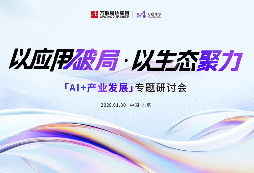 产研双向奔赴！万联易达成立产业人工智能研究与应用专家委员会