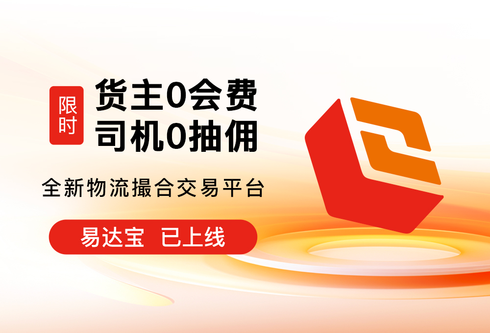 0会费0抽佣，万联易达「易达宝」以双免模式为全社会物流“做减法”