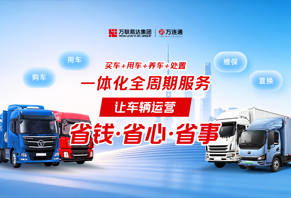 省钱、省心、省事：万联易达车辆经营服务为运力“减负”