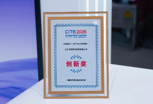 万联易达携“万联摩尔”亮相CITE 2026，重塑产业智能协同新范式