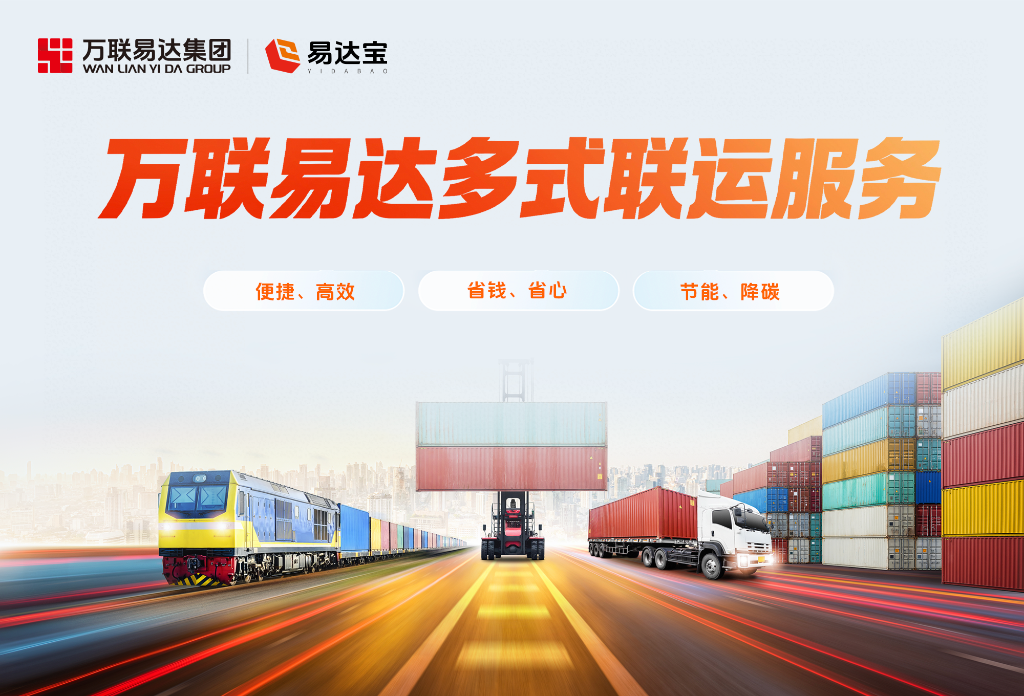 综合成本大幅降低，万联易达多式联运打造“一单到底”绿色物流新标杆