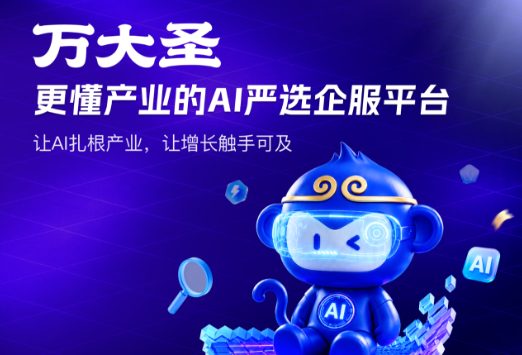 万大圣AI企业服务平台上线！智能体互联，让企业服务发生效率革命