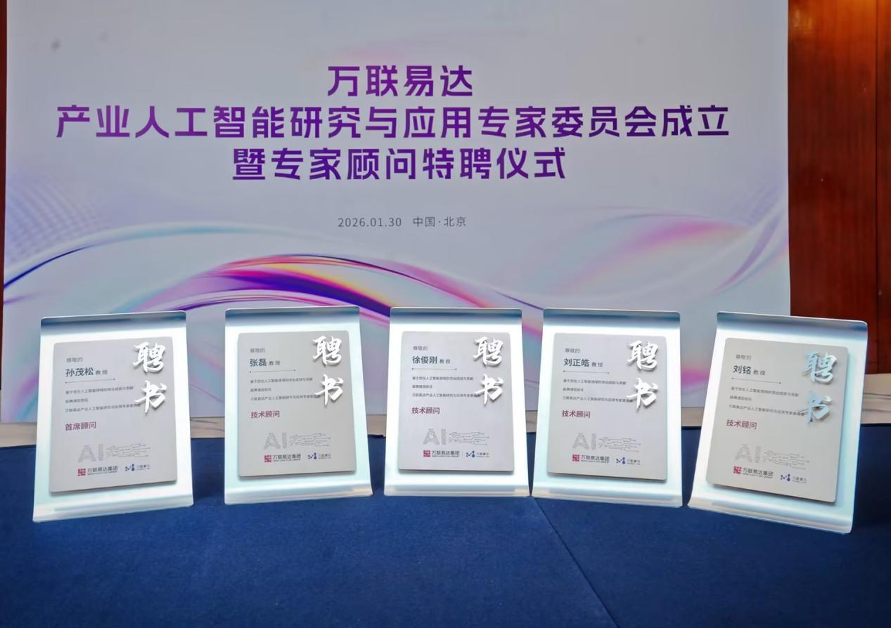 产研双向奔赴！万联易达成立产业人工智能研究与应用专家委员会