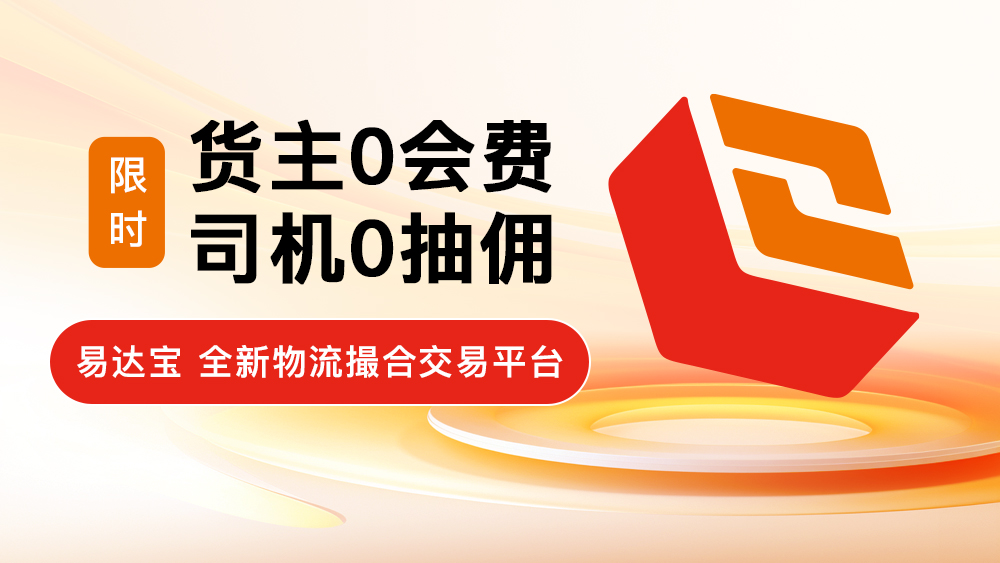 0会费0抽佣，万联易达「易达宝」以双免模式为全社会物流“做减法”