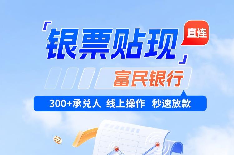银票贴现「直连」上线，万联易达×富民银行助力企业货款票融资再提速