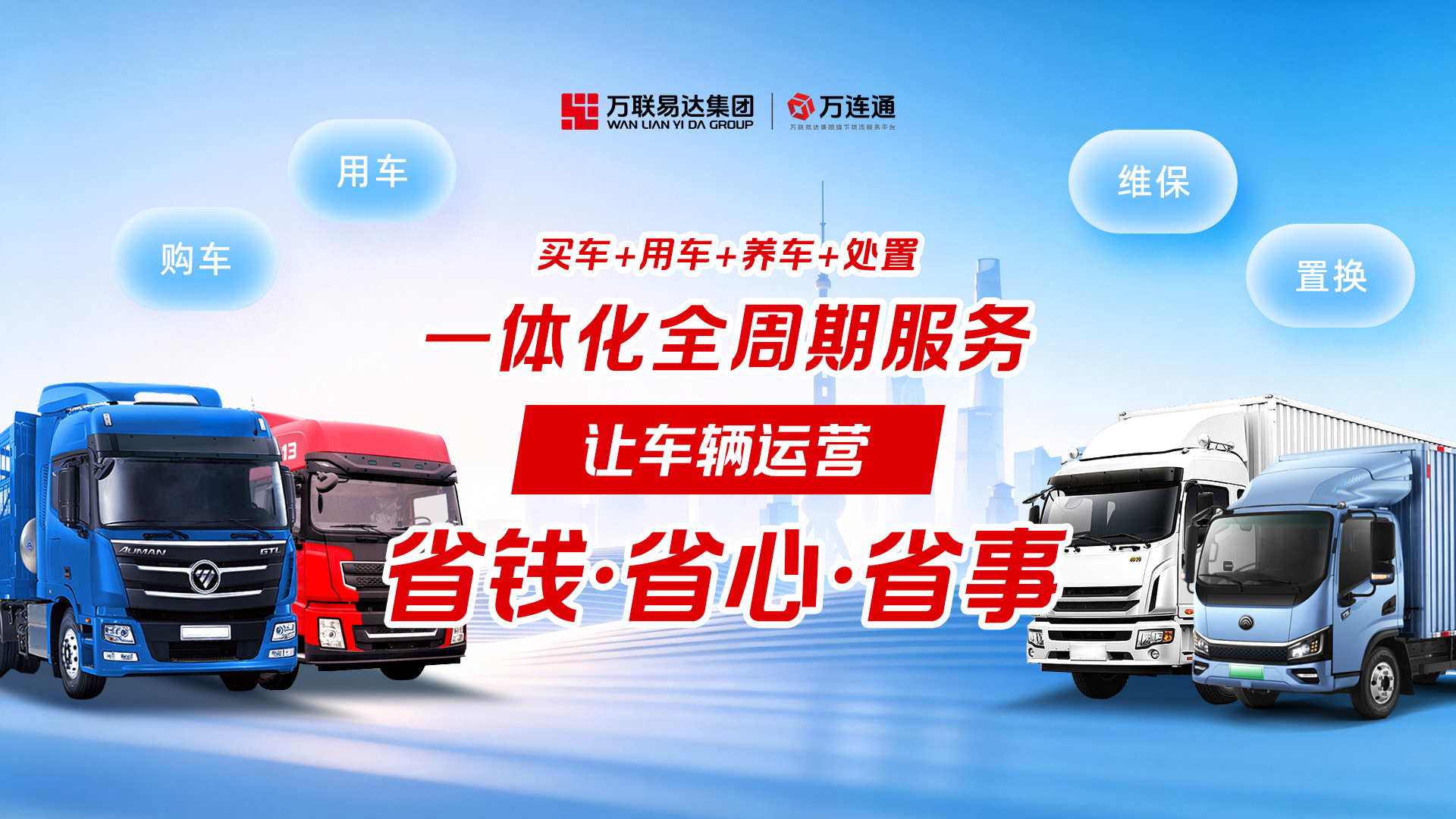 省钱、省心、省事：万联易达车辆经营服务为运力“减负”
