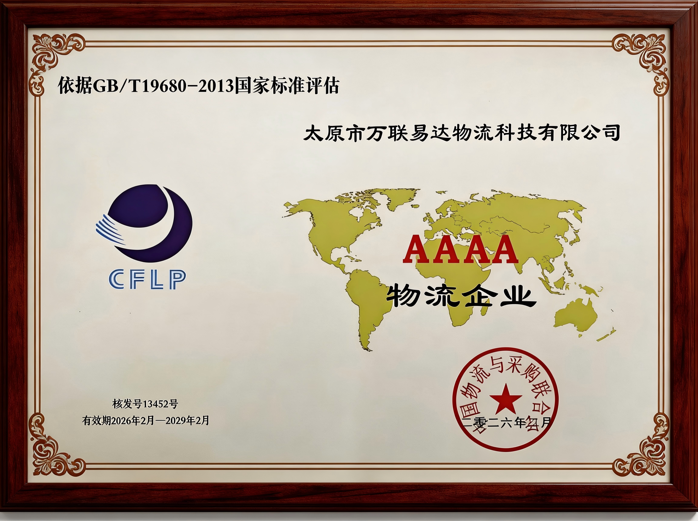荣誉增新 | 太原市万联易达物流科技有限公司荣获4A级物流企业殊荣
