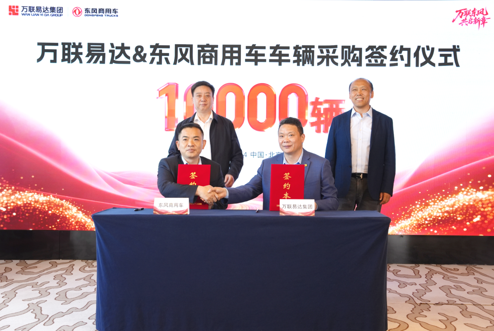 签约10000辆！万联易达与东风商用车达成采购合作