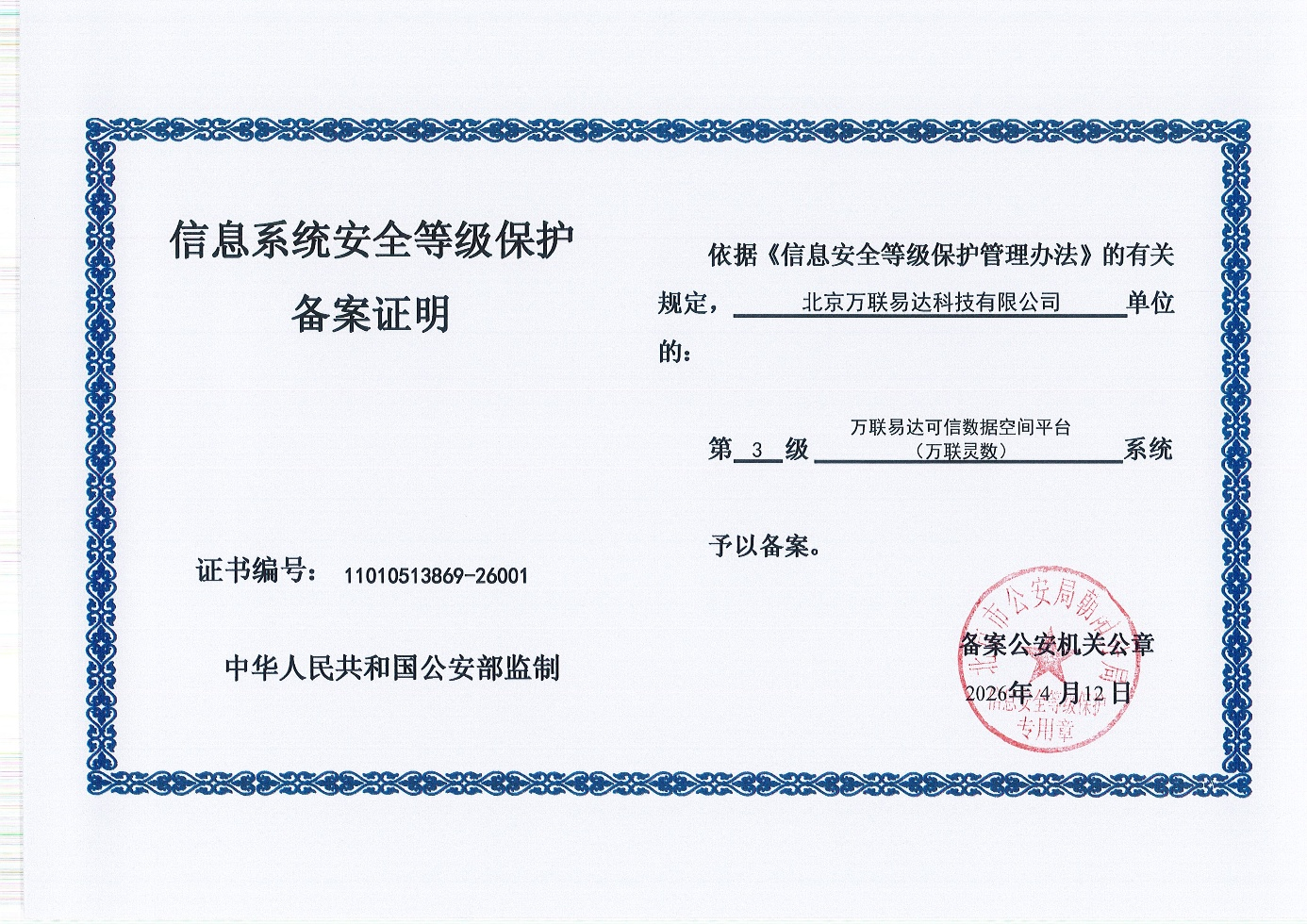 合规标杆，可信赋能！万联易达可信数据空间通过国家网络安全等级保护三级认证