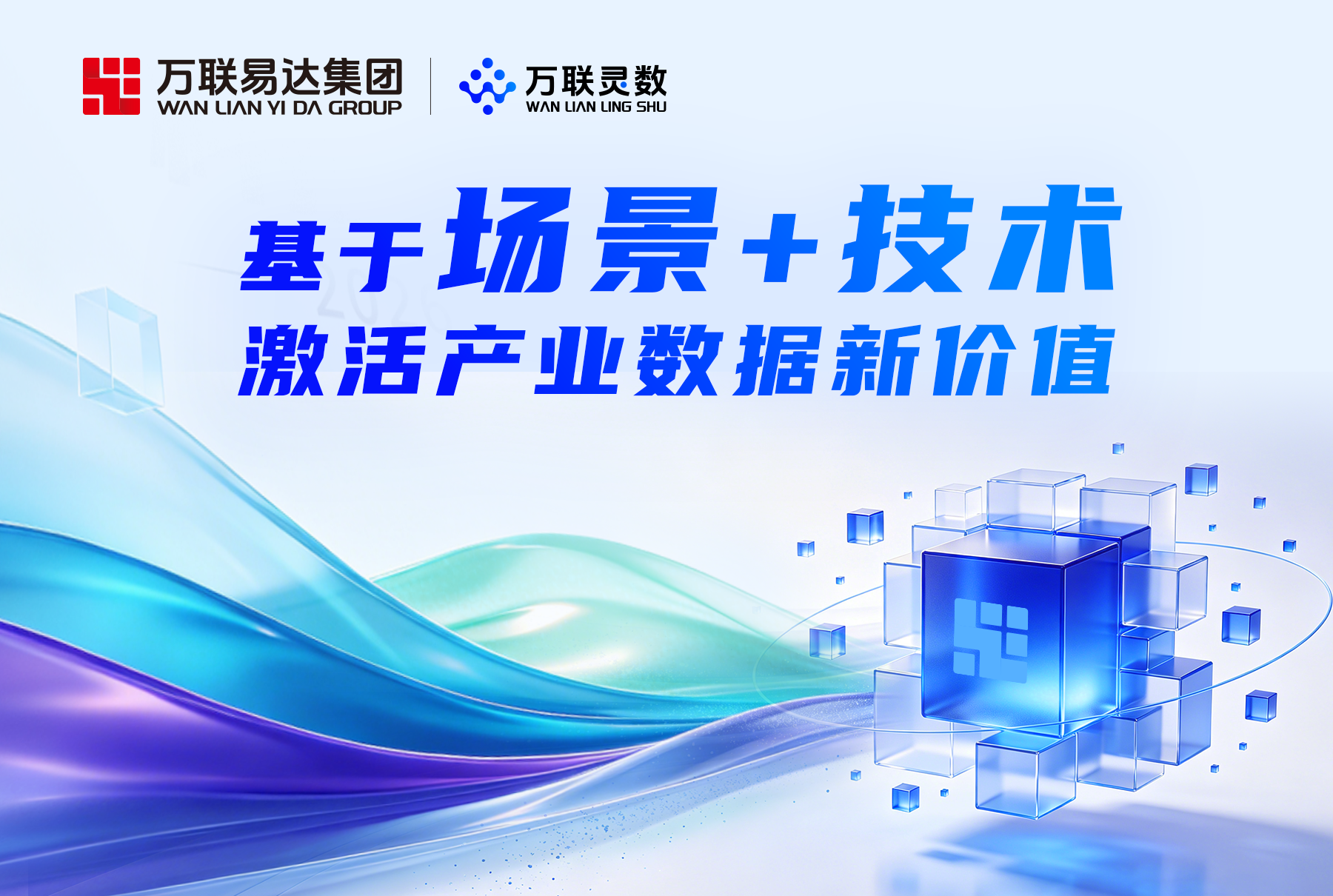 万联易达推出可信数据空间，破解跨主体数据协作“信任难”