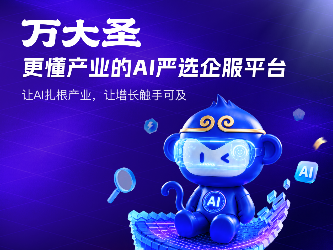 万大圣AI企业服务平台上线！智能体互联，让企业服务发生效率革命