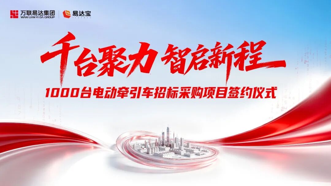 易达宝与中国重汽、一汽解放、吉利远程、福田欧曼达成战略合作，1000台定制新能源重卡正式落地！