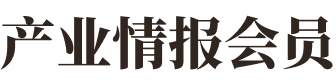 产业情报会员