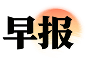 早报