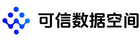 可信数据空间